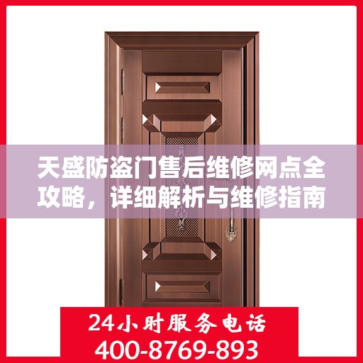天盛防盗门售后维修网点全攻略，详细解析与维修指南