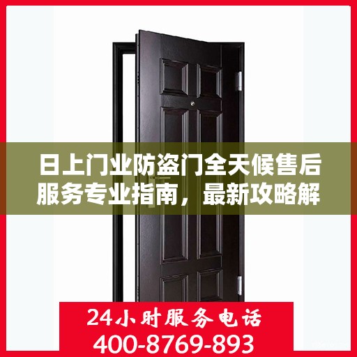 日上门业防盗门全天候售后服务专业指南，最新攻略解析