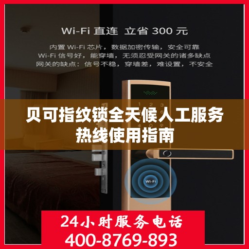 贝可指纹锁全天候人工服务热线使用指南