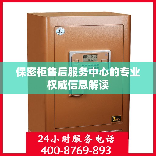 保密柜售后服务中心的专业权威信息解读