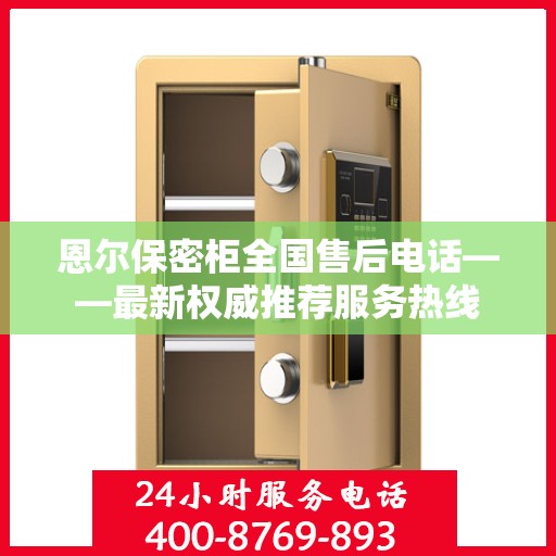 恩尔保密柜全国售后电话——最新权威推荐服务热线