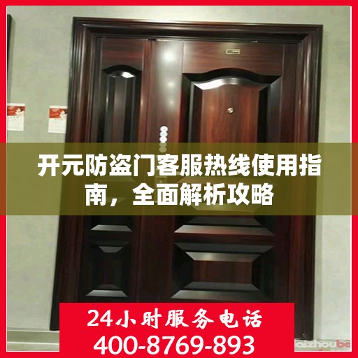 开元防盗门客服热线使用指南，全面解析攻略