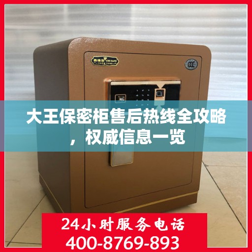大王保密柜售后热线全攻略，权威信息一览