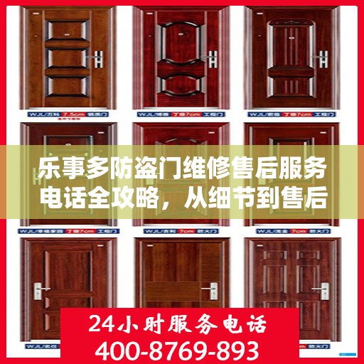 乐事多防盗门维修售后服务电话全攻略，从细节到售后，一站式解决您的维修烦恼