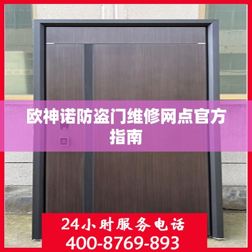欧神诺防盗门维修网点官方指南