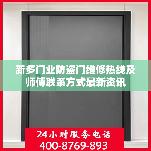 新多门业防盗门维修热线及师傅联系方式最新资讯