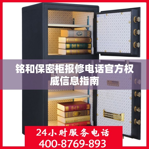 铭和保密柜报修电话官方权威信息指南