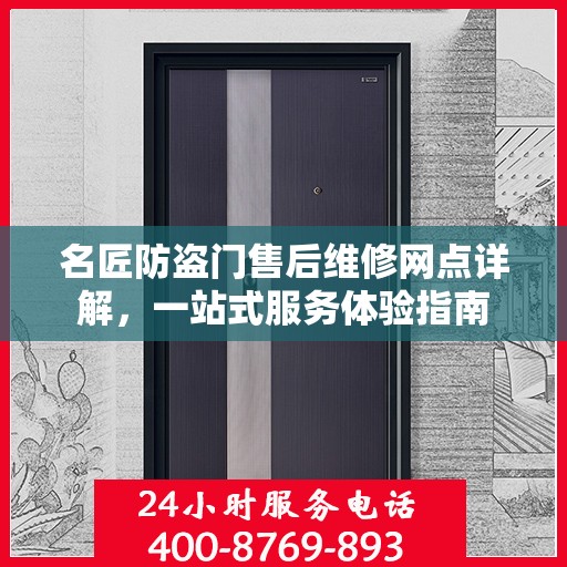 名匠防盗门售后维修网点详解，一站式服务体验指南