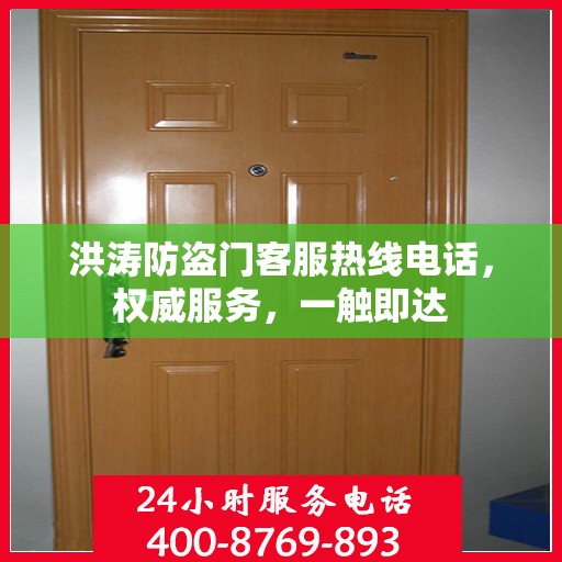 洪涛防盗门客服热线电话，权威服务，一触即达