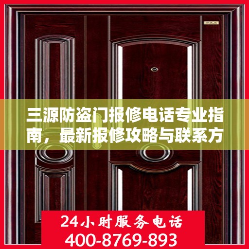 三源防盗门报修电话专业指南，最新报修攻略与联系方式