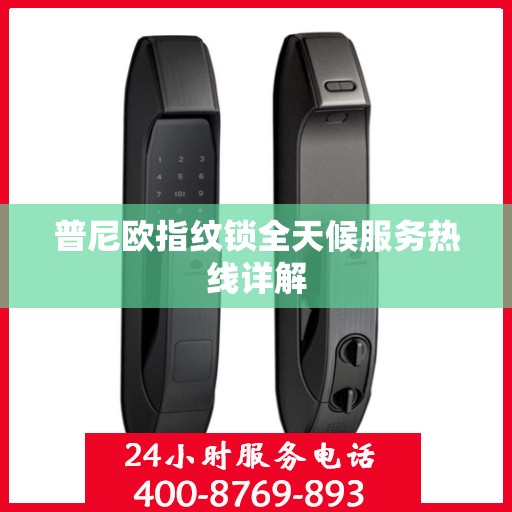 普尼欧指纹锁全天候服务热线详解
