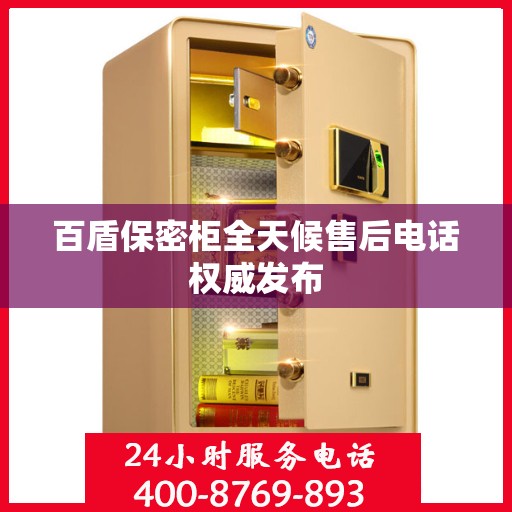 百盾保密柜全天候售后电话权威发布