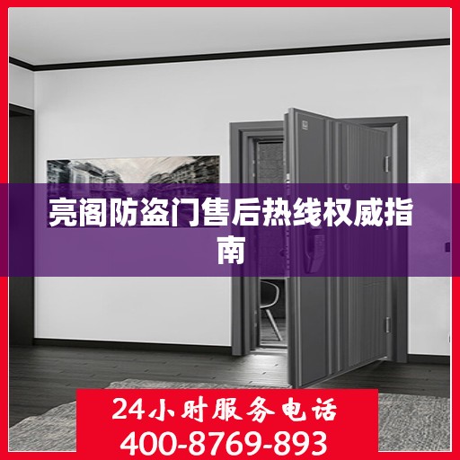 亮阁防盗门售后热线权威指南