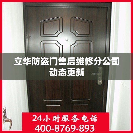 立华防盗门售后维修分公司动态更新