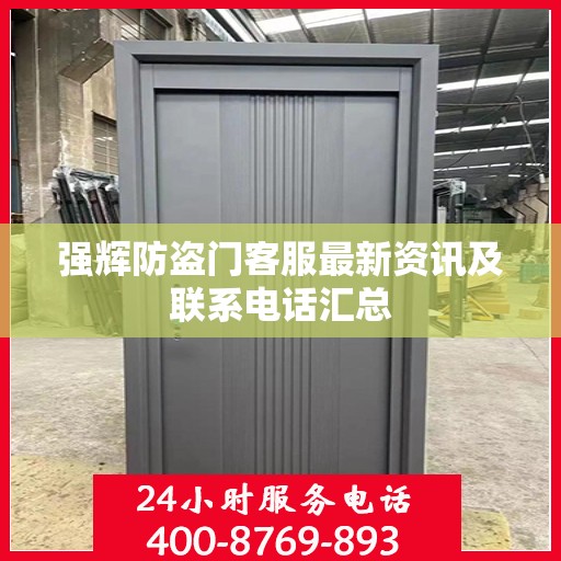 强辉防盗门客服最新资讯及联系电话汇总