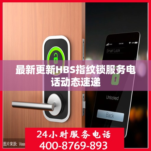 最新更新HBS指纹锁服务电话动态速递