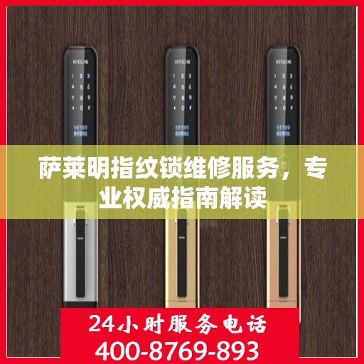 萨莱明指纹锁维修服务，专业权威指南解读
