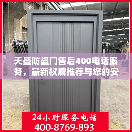 天盛防盗门售后400电话服务，最新权威推荐与您的安全锁事无巨细