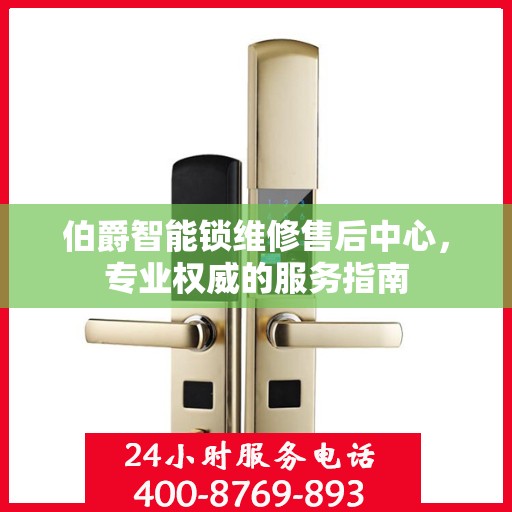 伯爵智能锁维修售后中心，专业权威的服务指南