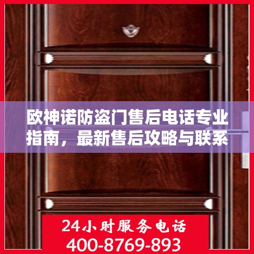 欧神诺防盗门售后电话专业指南，最新售后攻略与联系方式