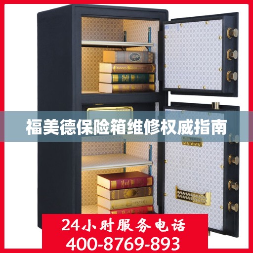 福美德保险箱维修权威指南