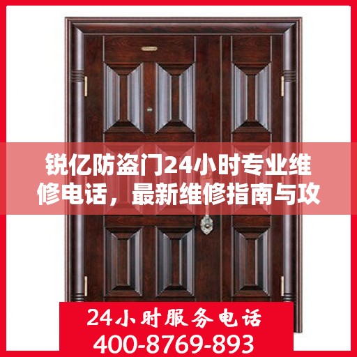 锐亿防盗门24小时专业维修电话，最新维修指南与攻略