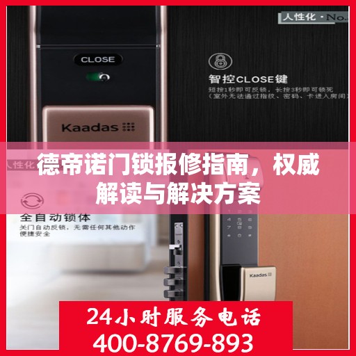 德帝诺门锁报修指南，权威解读与解决方案