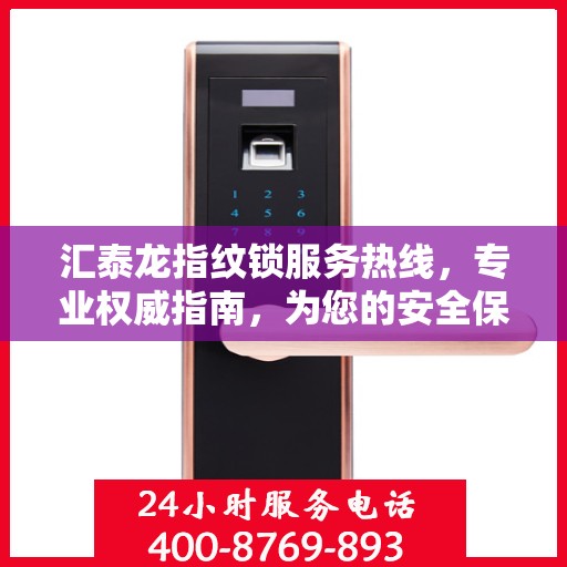 汇泰龙指纹锁服务热线，专业权威指南，为您的安全保驾护航