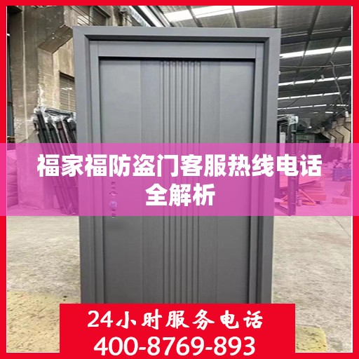 福家福防盗门客服热线电话全解析
