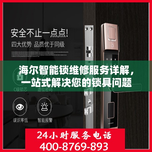 海尔智能锁维修服务详解，一站式解决您的锁具问题