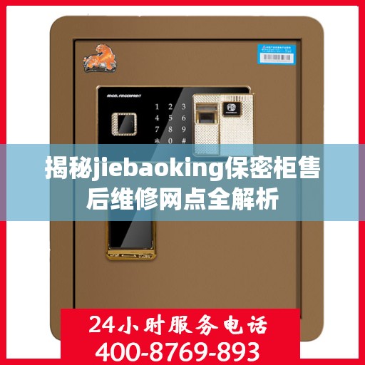揭秘jiebaoking保密柜售后维修网点全解析