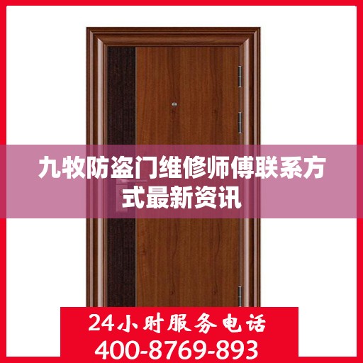 九牧防盗门维修师傅联系方式最新资讯