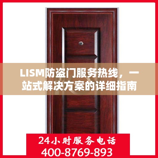 LISM防盗门服务热线，一站式解决方案的详细指南
