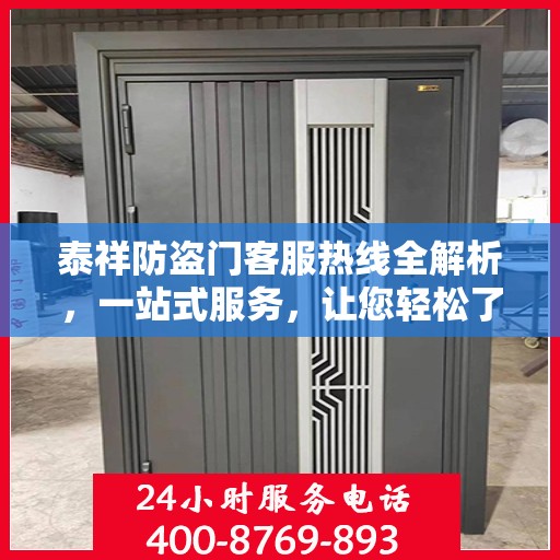 泰祥防盗门客服热线全解析，一站式服务，让您轻松了解