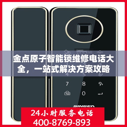 金点原子智能锁维修电话大全，一站式解决方案攻略