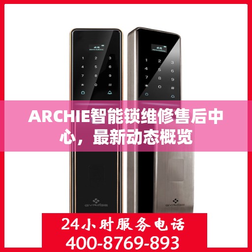 ARCHIE智能锁维修售后中心，最新动态概览