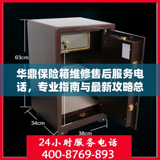 华鼎保险箱维修售后服务电话，专业指南与最新攻略总览