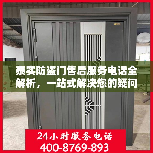 泰实防盗门售后服务电话全解析，一站式解决您的疑问和需求