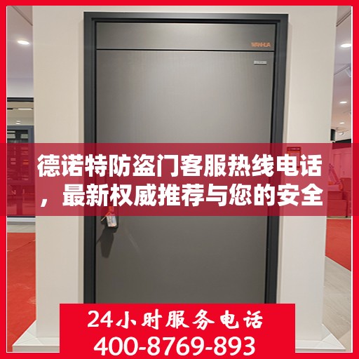 德诺特防盗门客服热线电话，最新权威推荐与您的安全同行