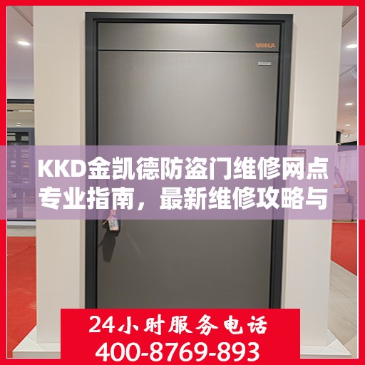 KKD金凯德防盗门维修网点专业指南，最新维修攻略与指南