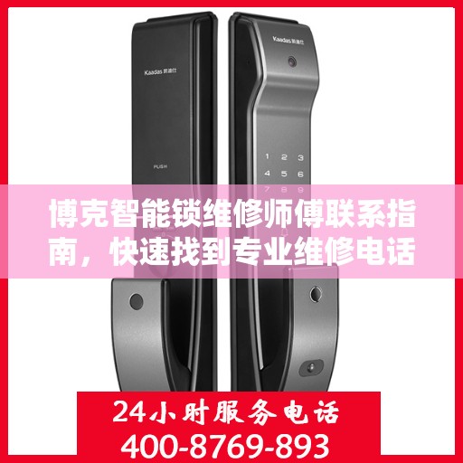 博克智能锁维修师傅联系指南，快速找到专业维修电话决策方案