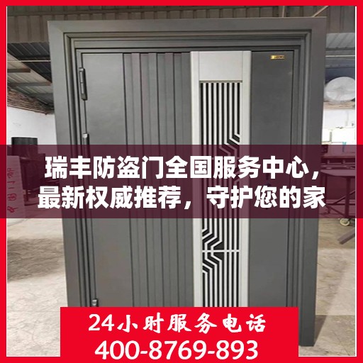 瑞丰防盗门全国服务中心，最新权威推荐，守护您的家园安全