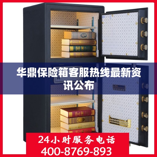 华鼎保险箱客服热线最新资讯公布