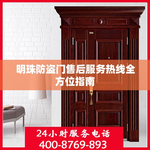 明珠防盗门售后服务热线全方位指南
