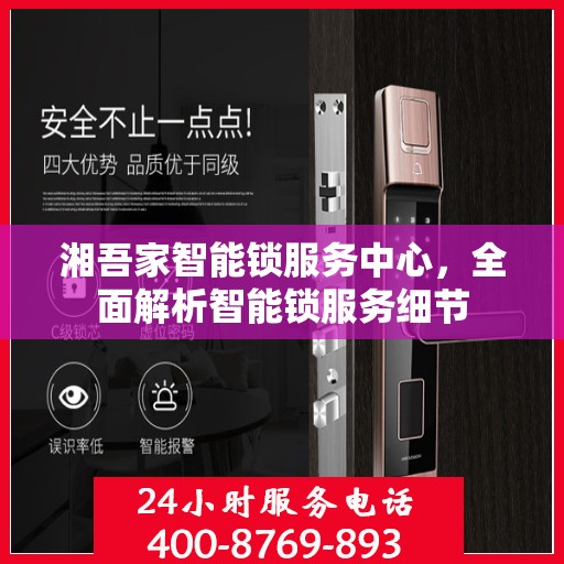 湘吾家智能锁服务中心，全面解析智能锁服务细节