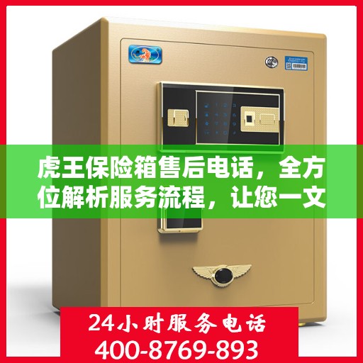 虎王保险箱售后电话，全方位解析服务流程，让您一文读懂！
