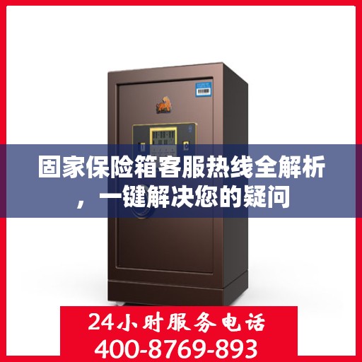 固家保险箱客服热线全解析，一键解决您的疑问