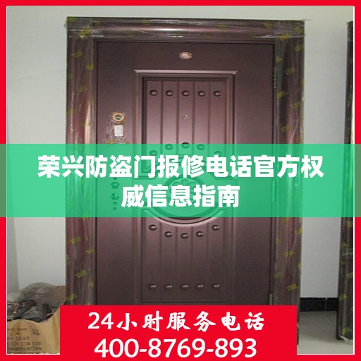 荣兴防盗门报修电话官方权威信息指南
