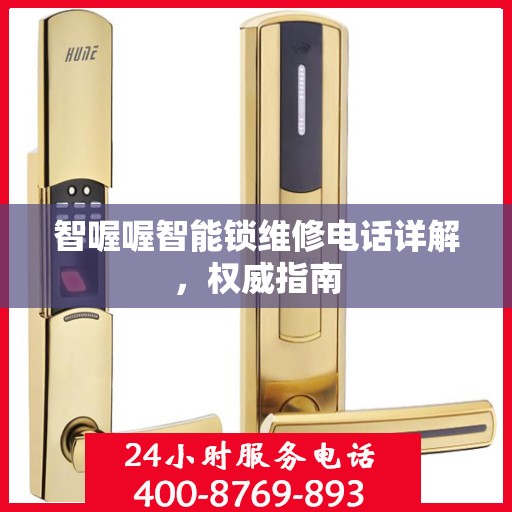 智喔喔智能锁维修电话详解，权威指南