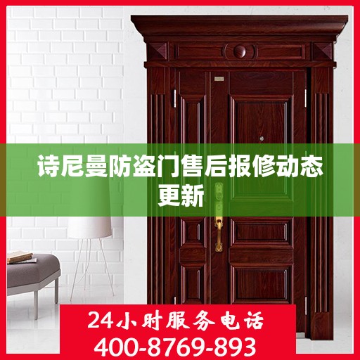 诗尼曼防盗门售后报修动态更新